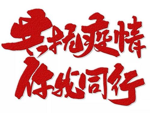 【硬核抗疫 共克時(shí)艱】聯(lián)誠行物業(yè)人在行動(dòng)