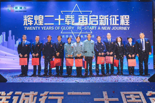 “輝煌二十載，再起新征程”聯(lián)誠行物業(yè)20周年慶典回顧