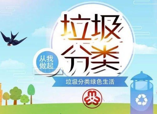垃圾分類，從我做起