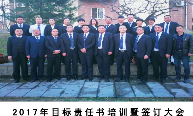  齊心協(xié)力、開拓創(chuàng)新、頑強拼搏、攻堅克難—2017年目標(biāo)責(zé)任書培訓(xùn)暨簽訂大會
