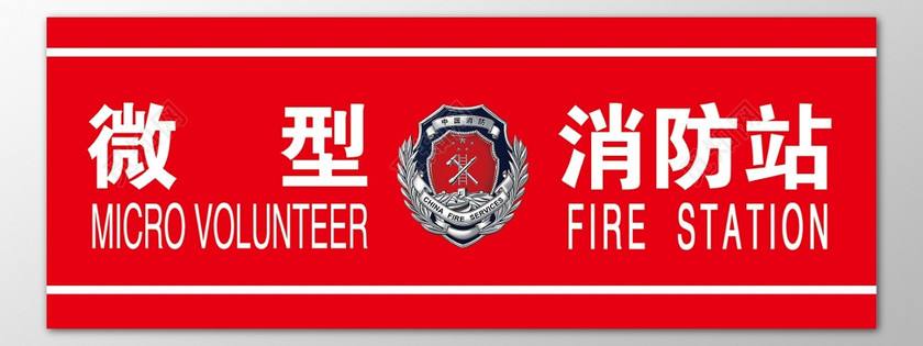 萬景花園項目新設微型消防站
