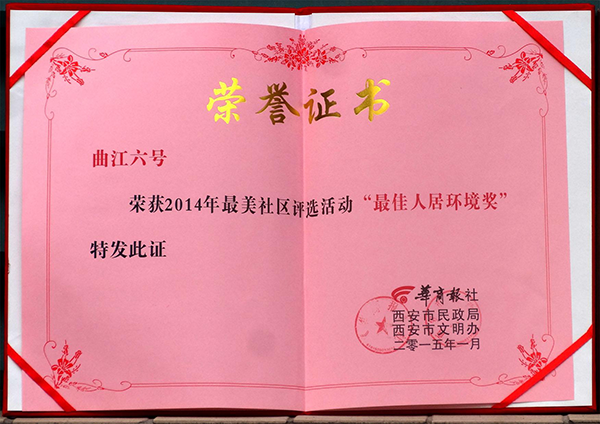 熱烈祝賀【曲江6號(hào)】小區(qū)榮獲“最佳人居環(huán)境獎(jiǎng)”