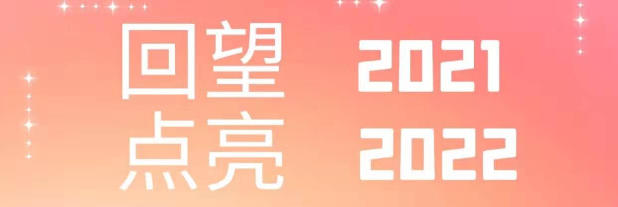 回望2021，點(diǎn)亮2022