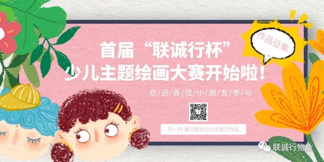首屆“聯(lián)誠(chéng)行杯”少兒主題繪畫作品征集大賽開始啦！