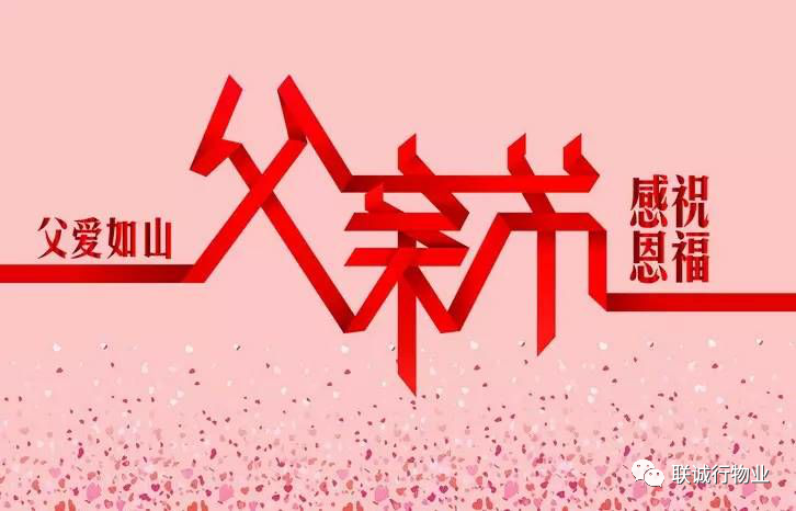 今天，聯(lián)誠(chéng)行物業(yè)乘風(fēng)破浪的爸爸們，了解一下~