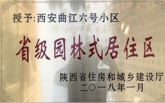 熱烈祝賀【曲江六號】小區(qū)榮獲“省級園林式居住區(qū)”榮譽稱號