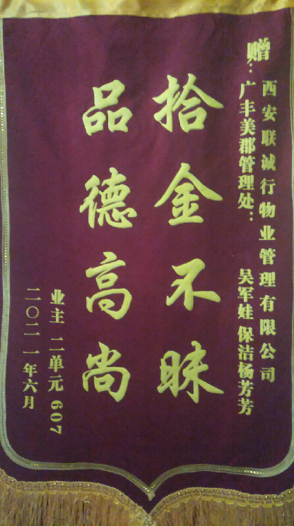 拾“機”不昧好保潔   爭做紅色物業(yè)人 ——廣豐美郡管理處工作紀實