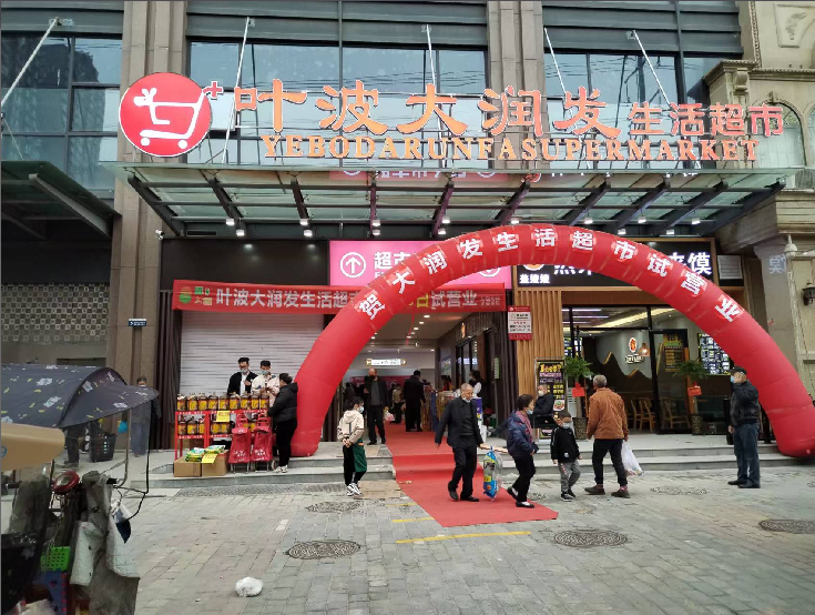 大潤(rùn)發(fā)超市開(kāi)業(yè)大吉