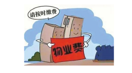 物業(yè)服務費繳費溫馨提醒