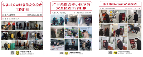 節(jié)前檢查不松懈，確保安全迎“元旦”