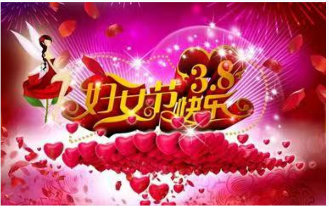 靚麗女人節(jié)，巾幗半邊天